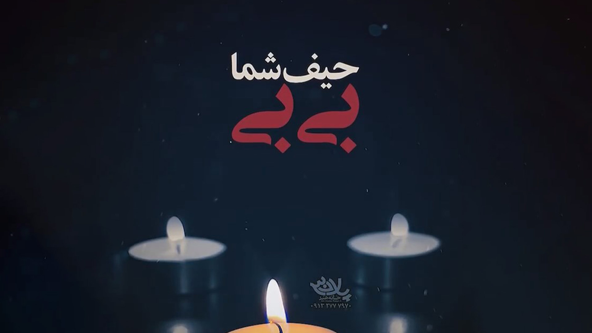 حیف شما بی بی سید جواد ذاکر