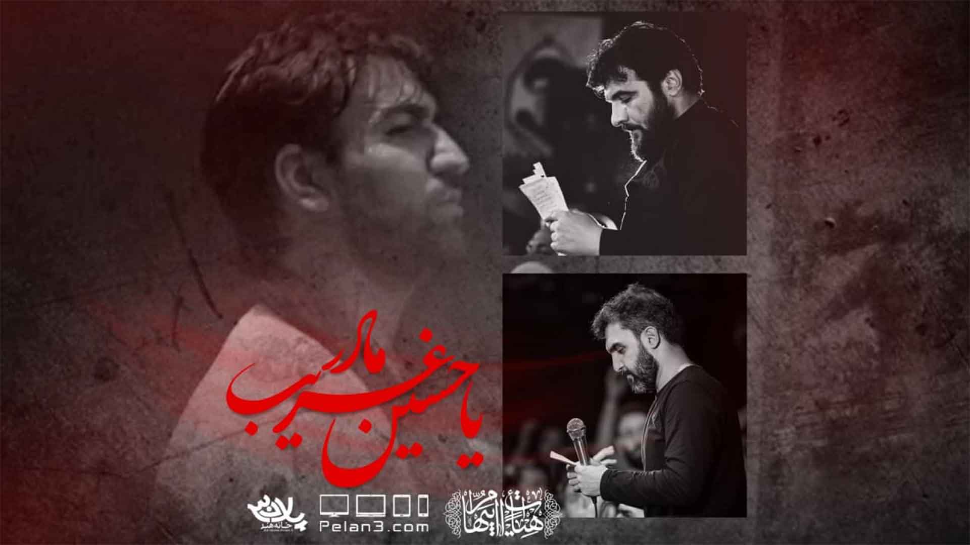 یاحسین غریب مادر ذاکر علیمی عینی فرد