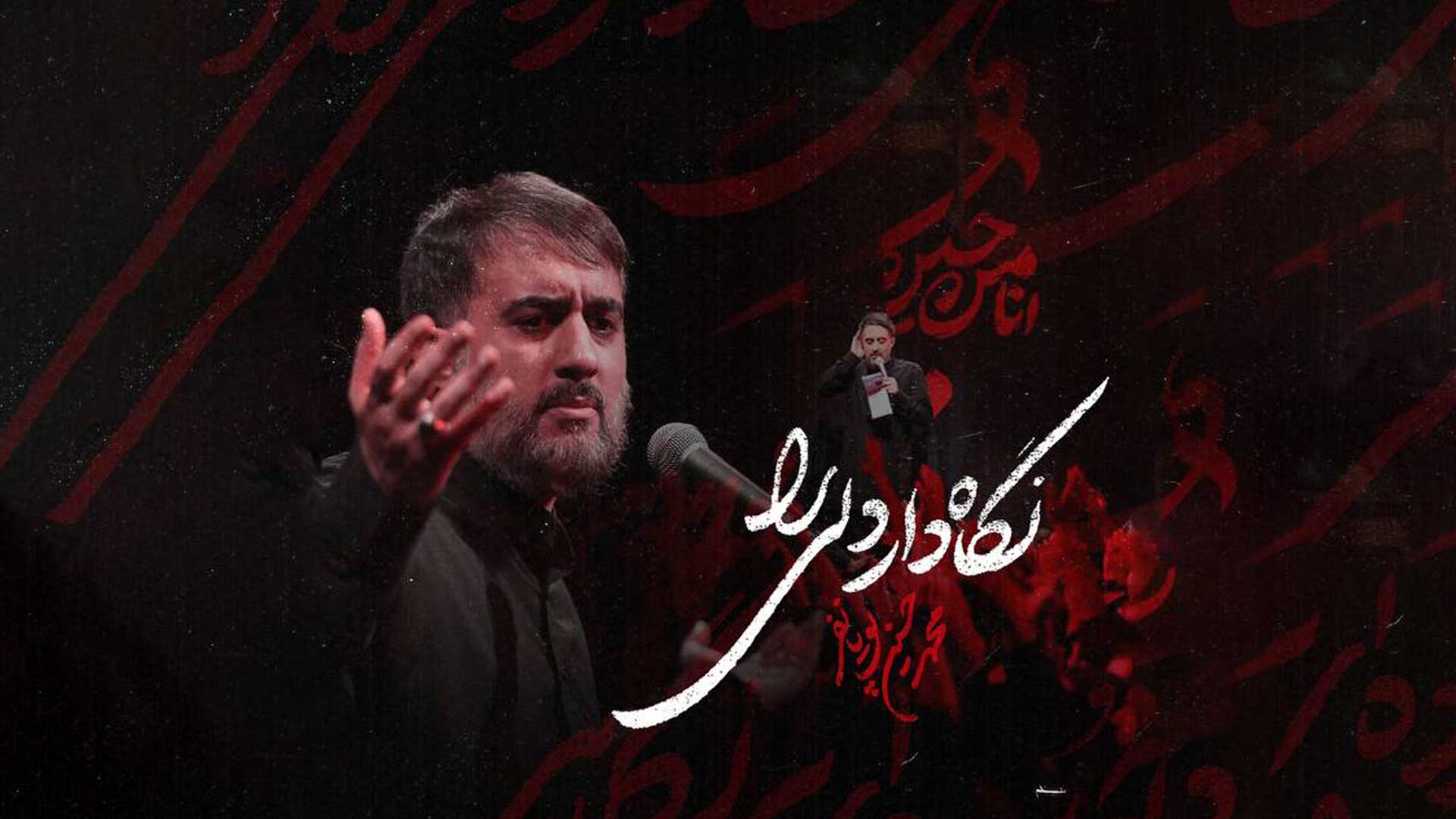 نماهنگ نگاه دار دلی را محمدحسین پویانفر