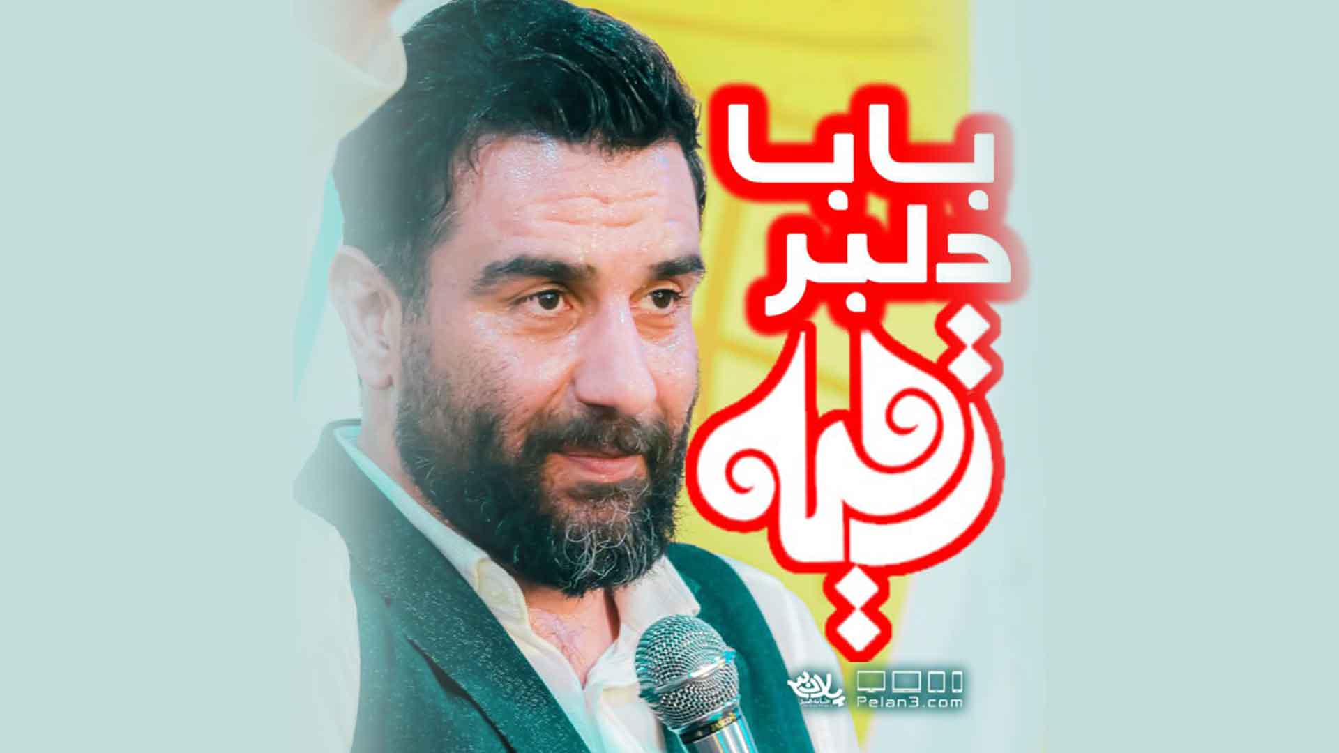 دانلود نماهنگ دلبر بابا علی پورکاوه