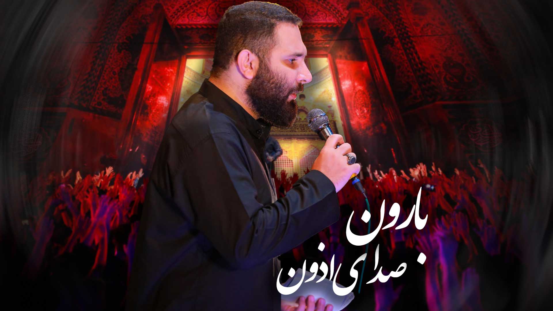 دانلود نماهنگ بارون محمدحسین حدادیان