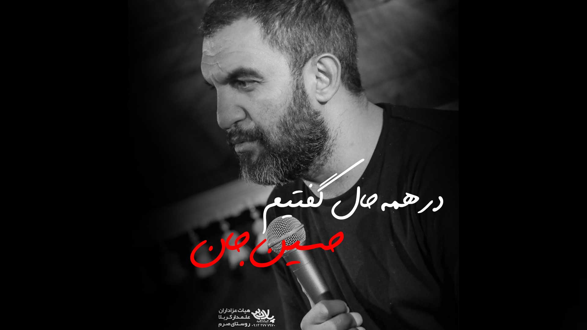 کلیپ در همه حال گفتیم حسین جان حمید علیمی