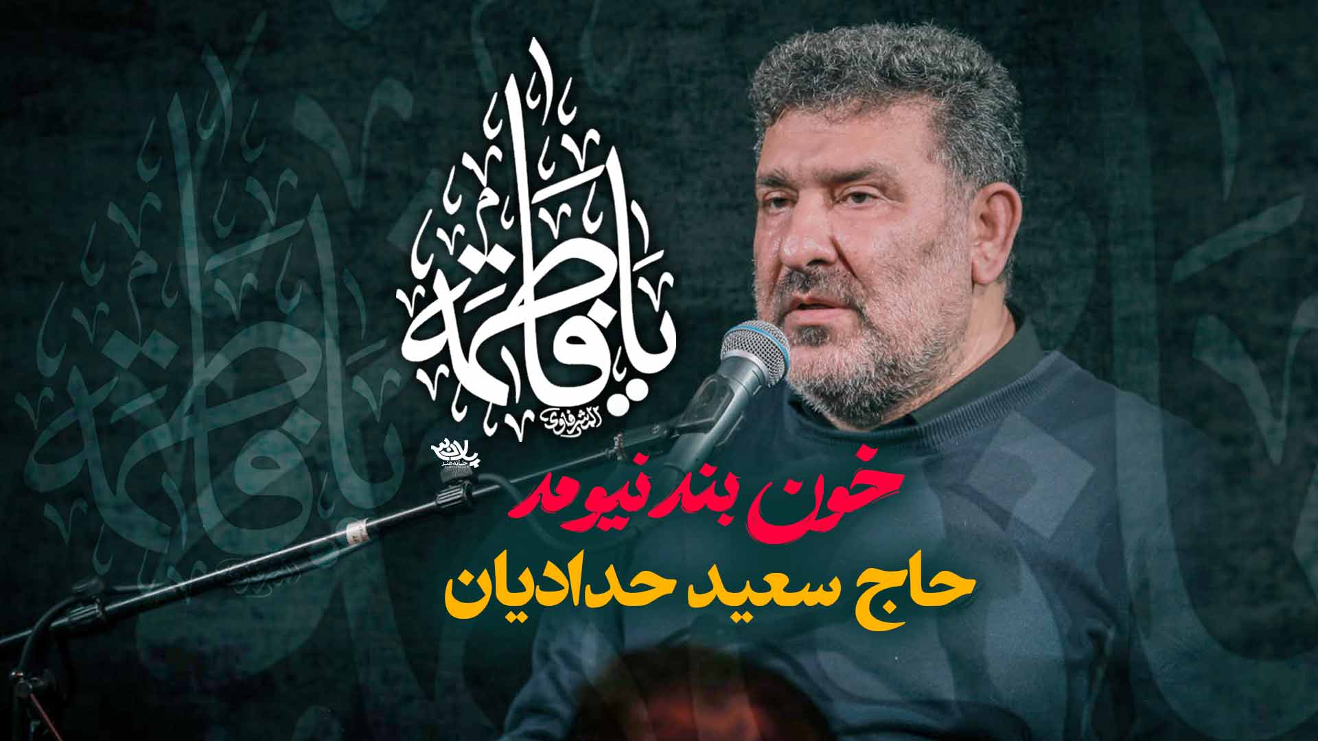 روضه خون بند نیومد سعید حدادیان