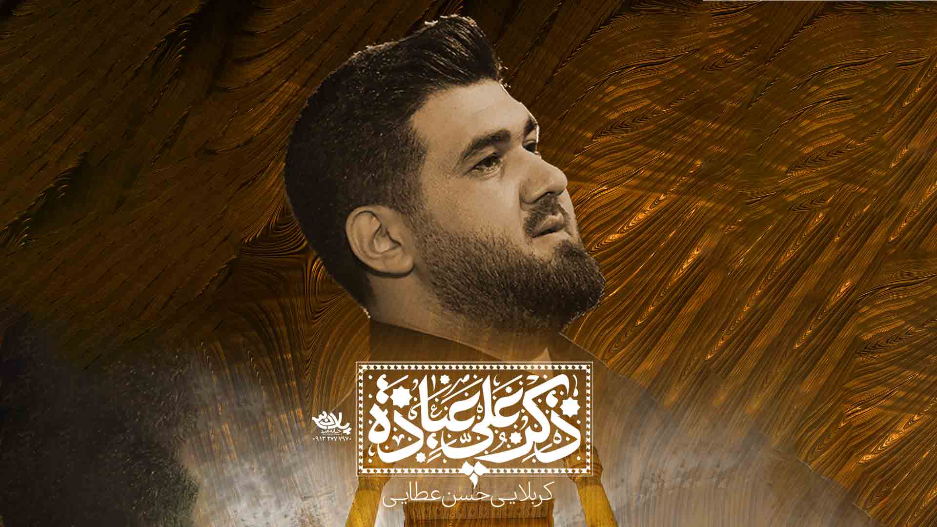 دانلود علی مولا حسن عطایی