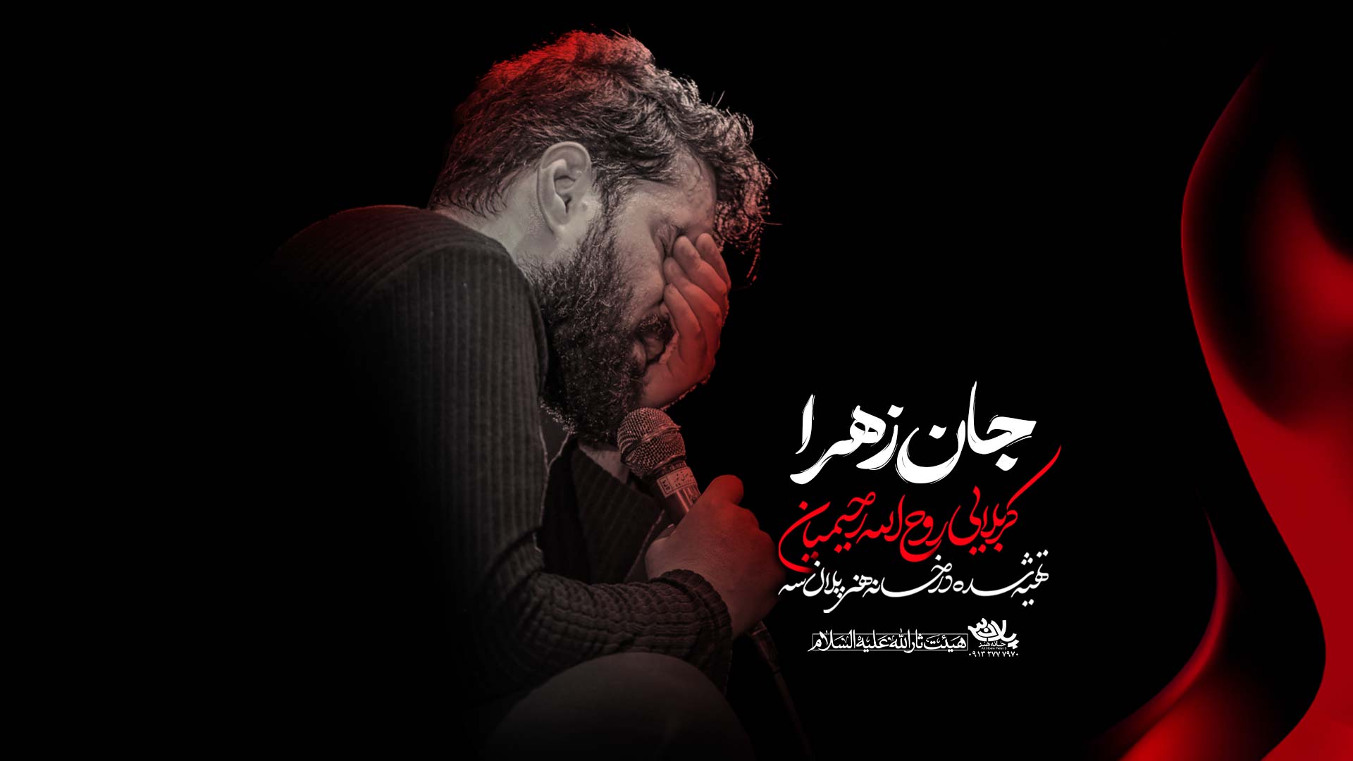 دانلود نماهنگ جان زهرا روح الله رحیمیان