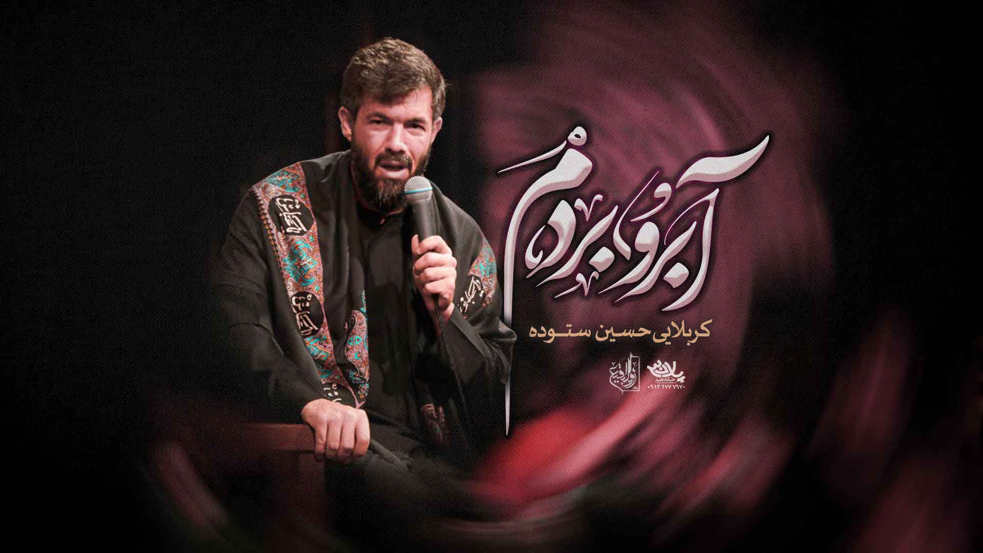 نماهنگ آبرو بردم حسین ستوده