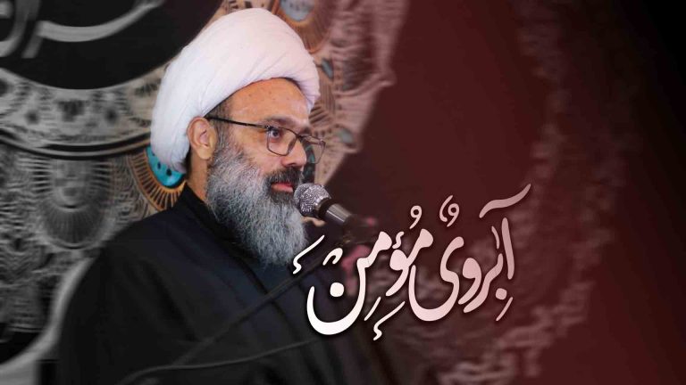 آبروی مومن استاد دانشمند