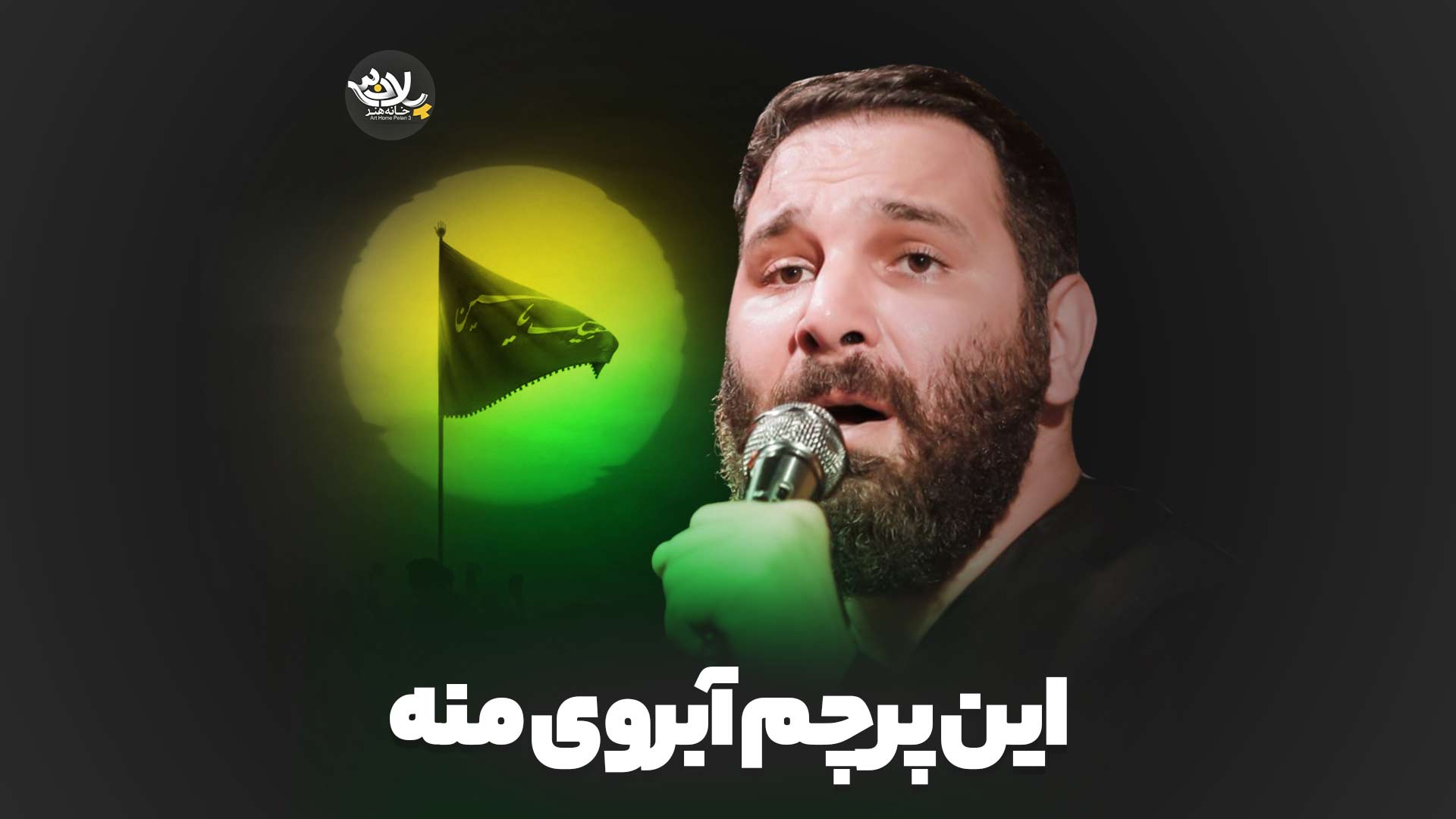 این پرچم آبروی منه محمدحسین حدادیان