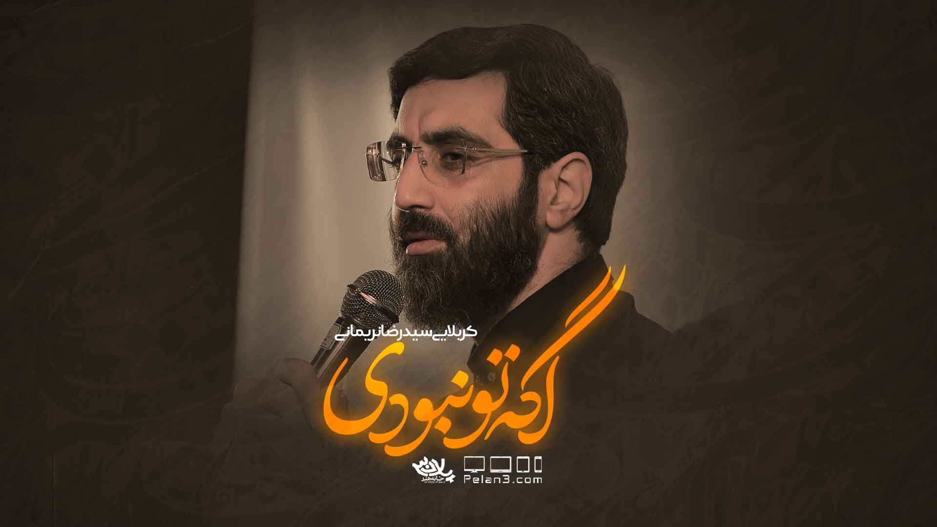 دانلود مداحی اگه تو نبودی سیدرضانریمانی