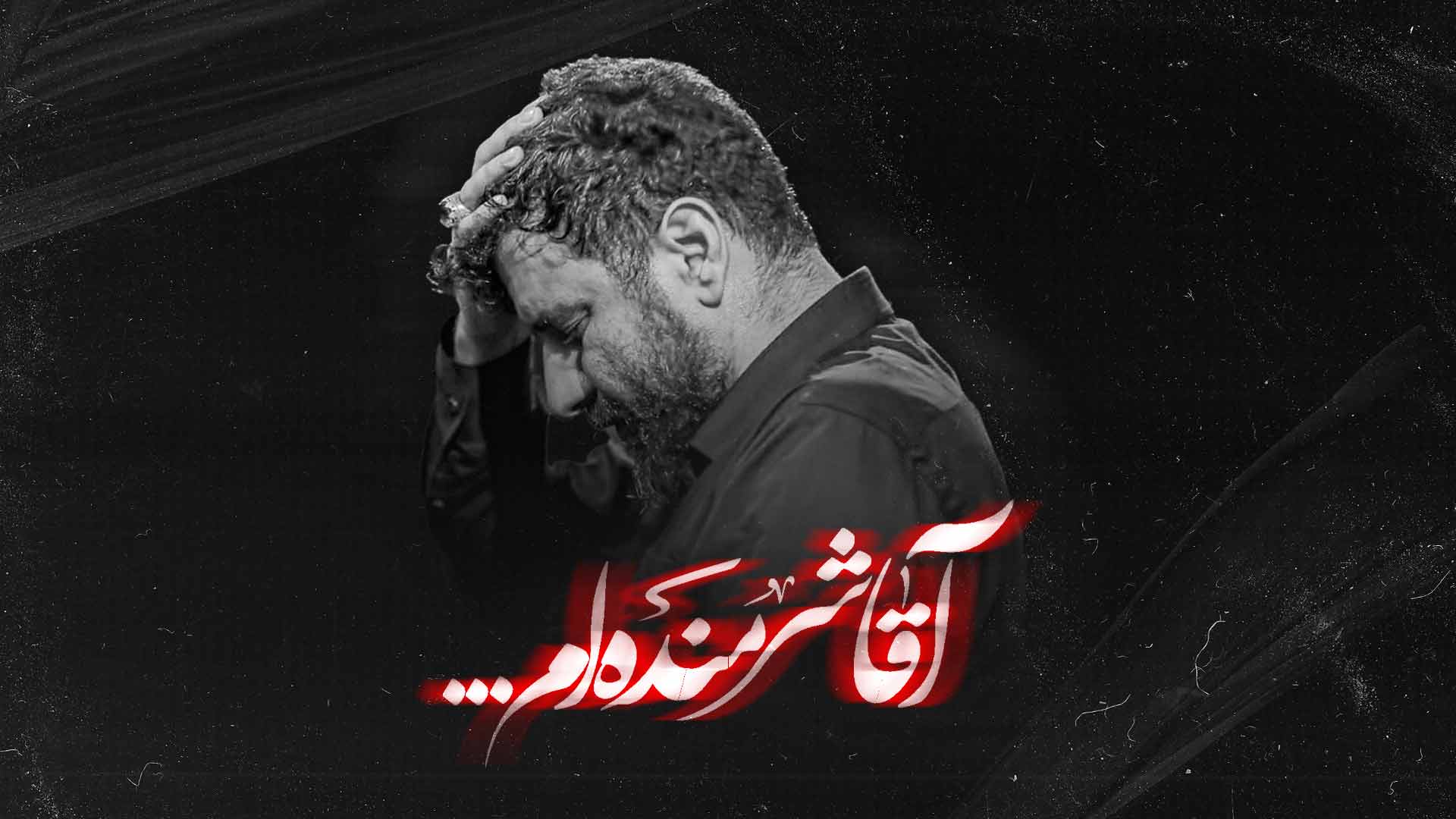 دانلود روضه آقا شرمنده ام علی پورکاوه