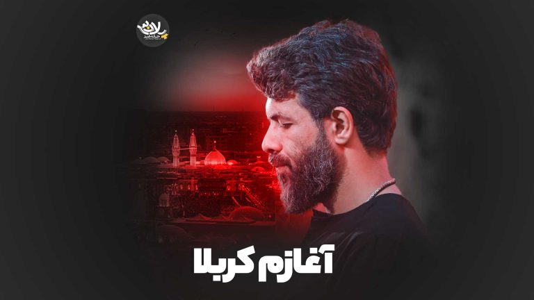 نماهنگ آغازم کربلا حسین ستوده