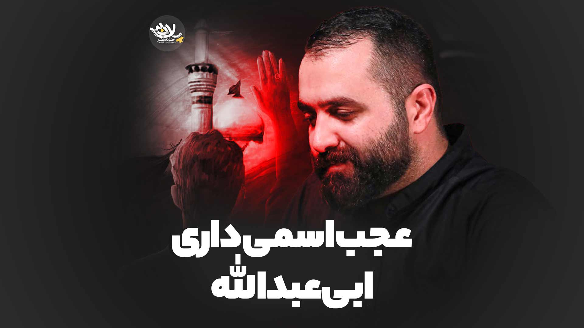 عجب اسمی داری ابی عبدالله مازیار طاولی