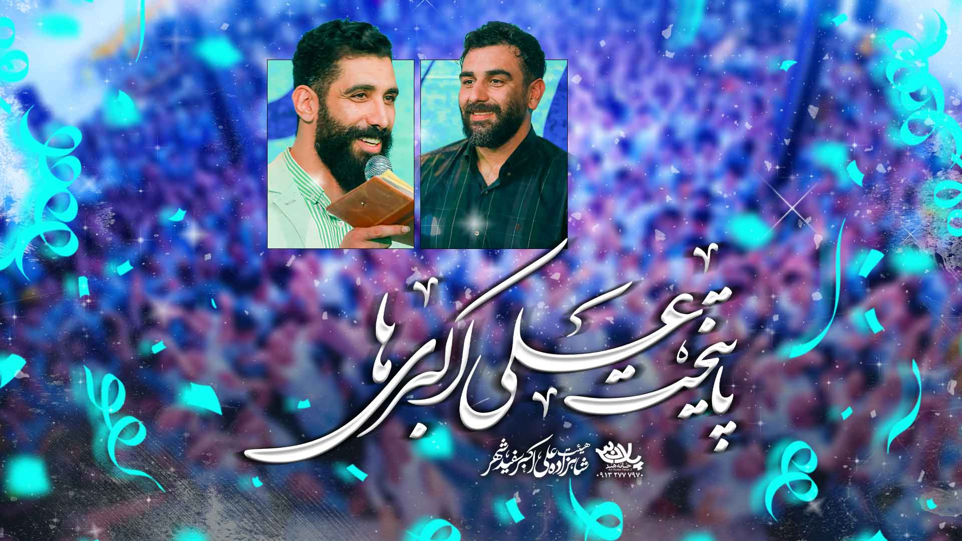 پایتخت علی اکبری ها علی پورکاوه مجید رضانژاد