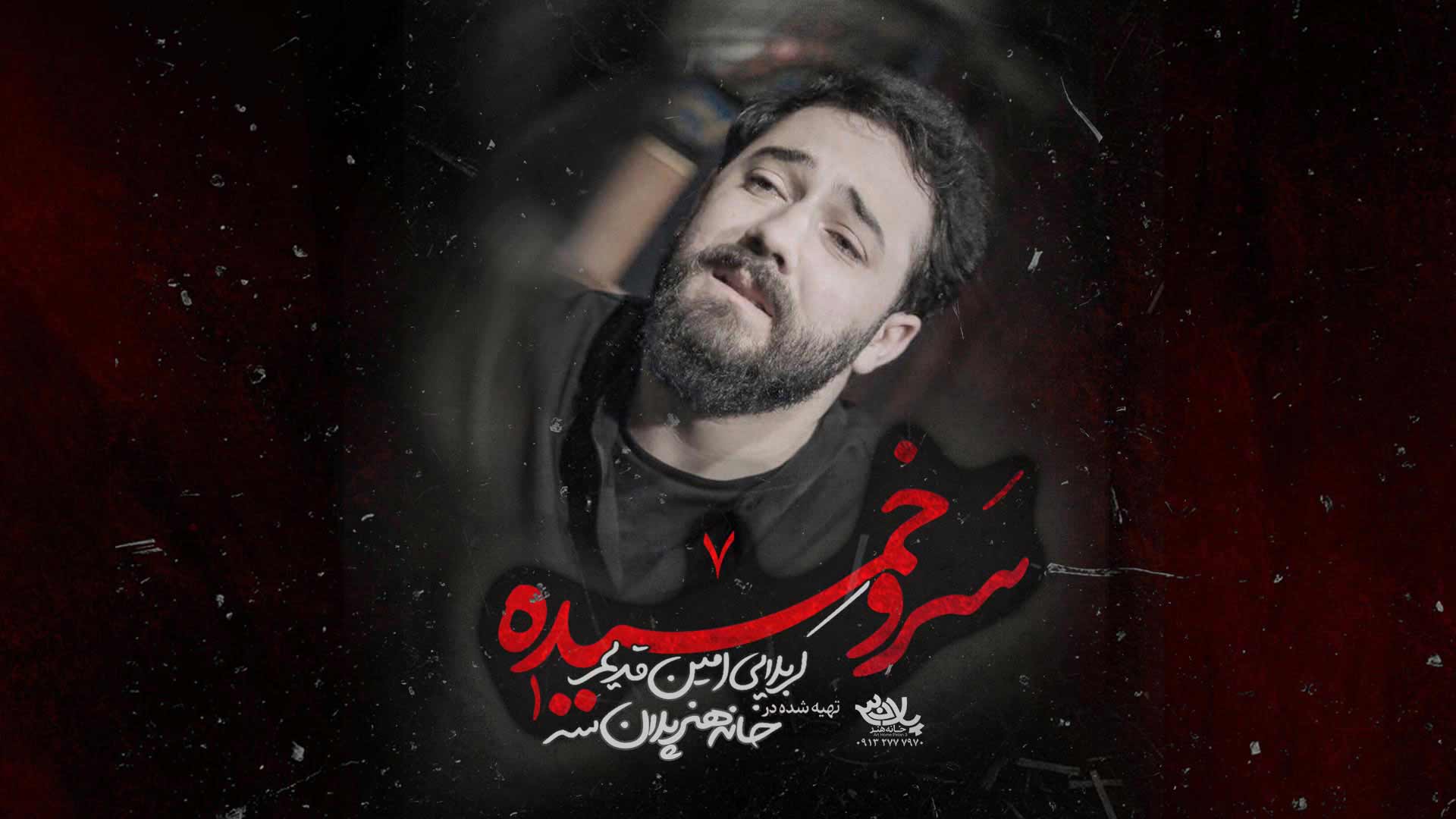 دانلود نماهنگ سرو خمیده امین قدیم