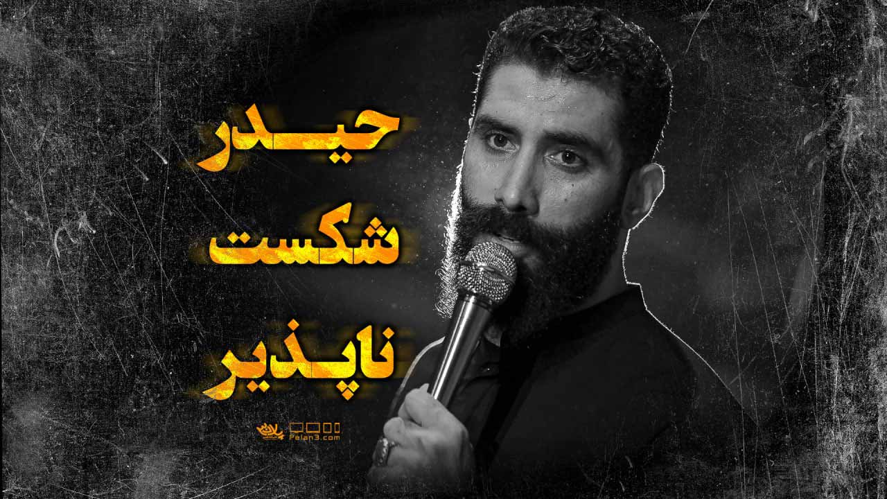 دانلود تا ابد به دل امیری حیدر مجید رضانژاد