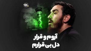 آروم و قرار دل بی قرارم مهدی رسولی