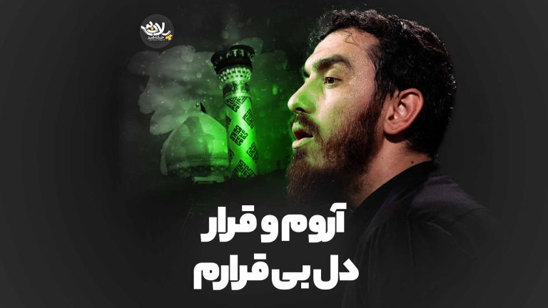 آروم و قرار دل بی قرارم مهدی رسولی