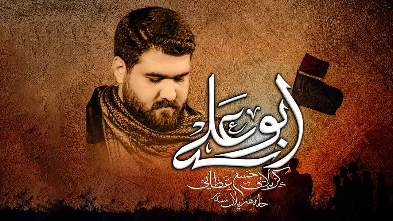 دانلود نماهنگ ابو علی حسن عطایی