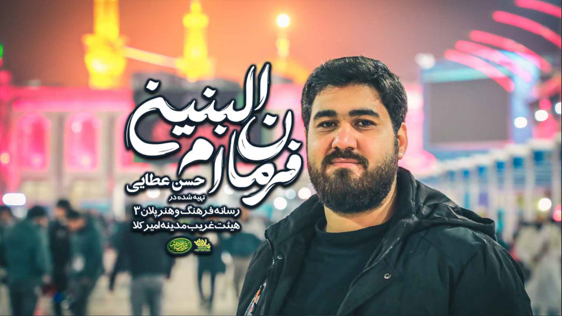 دانلود نماهنگ فرمان ام البنین حسن عطایی