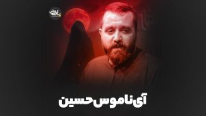 آی ناموس حسین مازیار طاولی