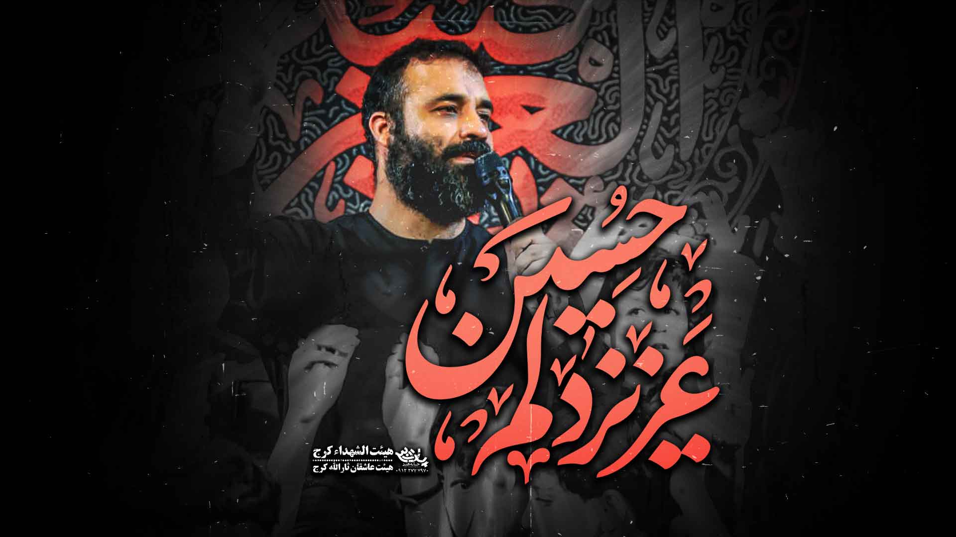 نماهنگ عزیز دلم حسین عبدالرضا هلالی