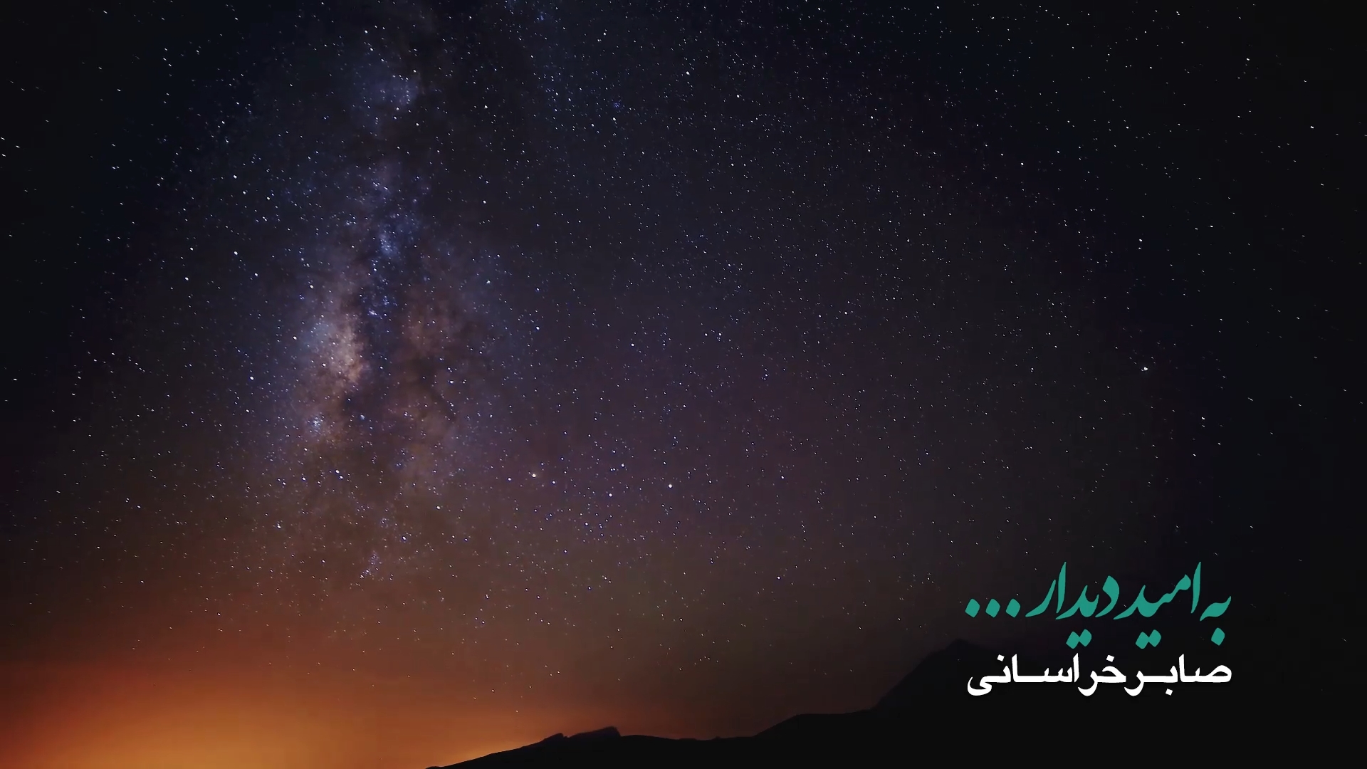 به امید دیدار صابر خراسانی