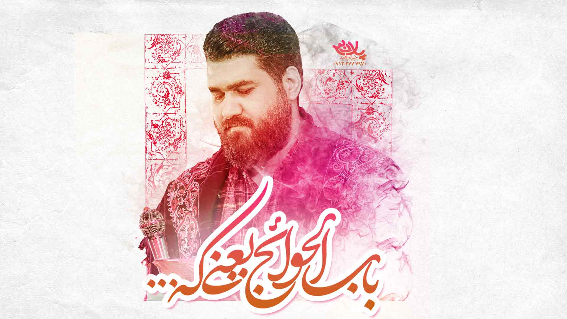 دانلود باب الحوائجه یعنی که حسن عطایی