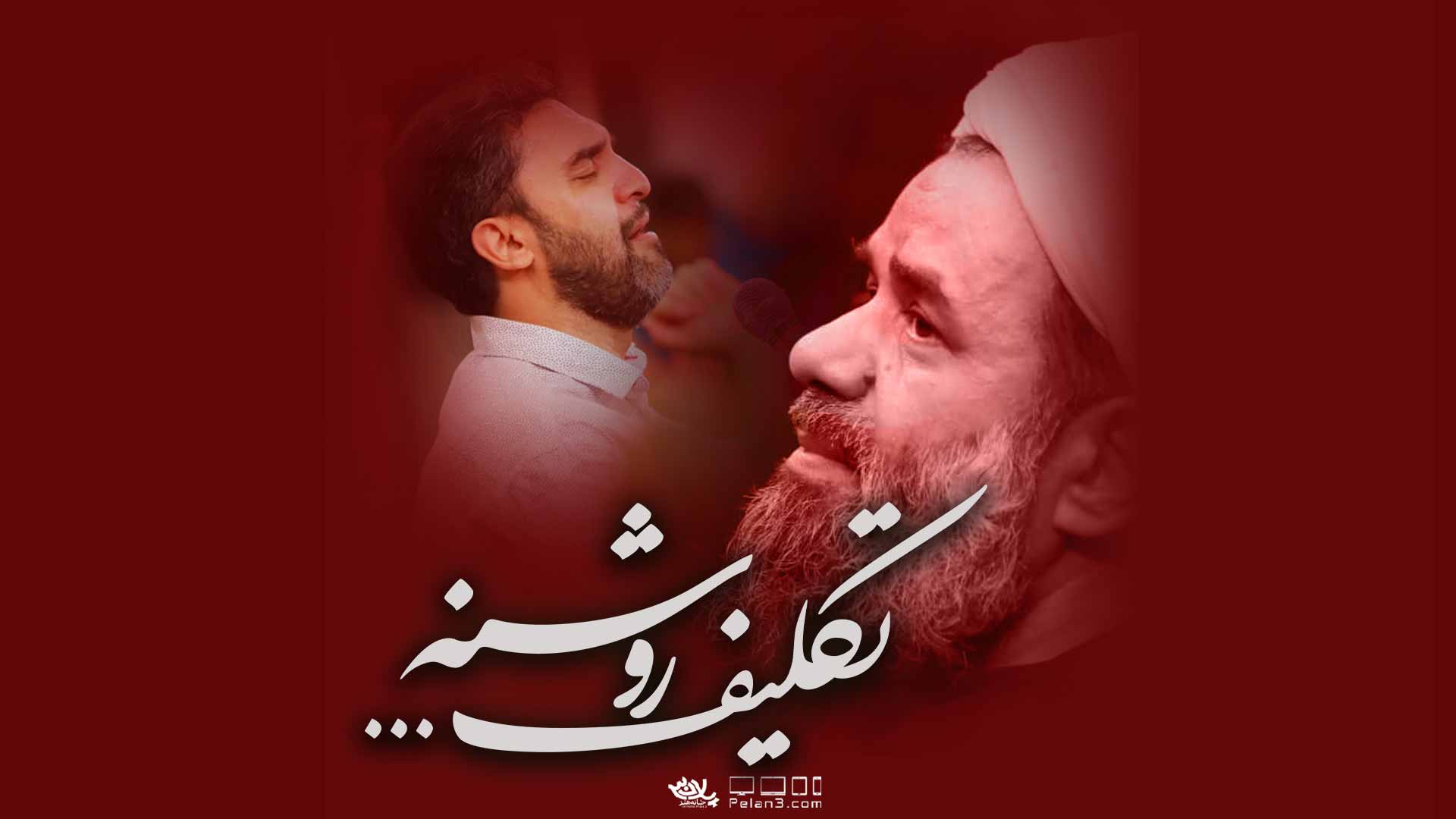 تکلیف روشنه بندانی علیمی