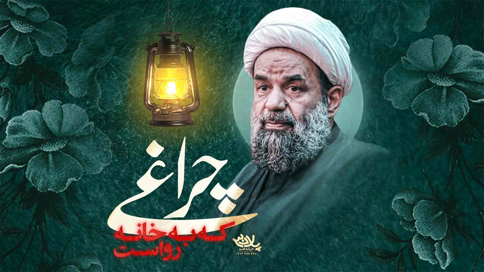 دانلود چراغی که به خانه رواست استاد بندانی