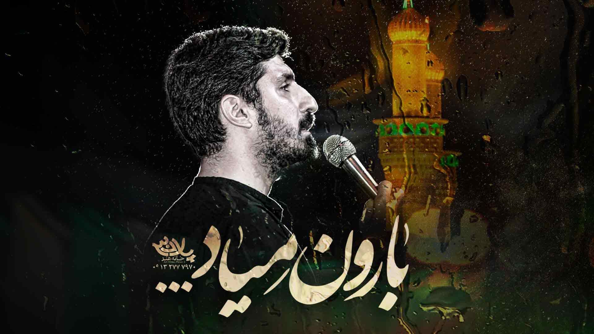 دانلود نماهنگ بارون میاد پیام کیانی