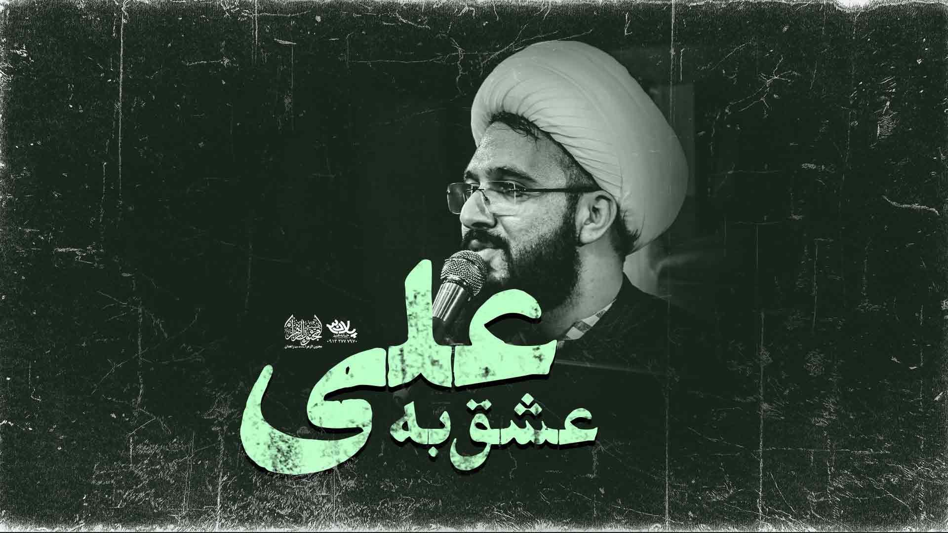 به عشق علی شیخ مجید شجاعی