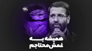 همیشه به غمش محتاجم حسین سیب سرخی