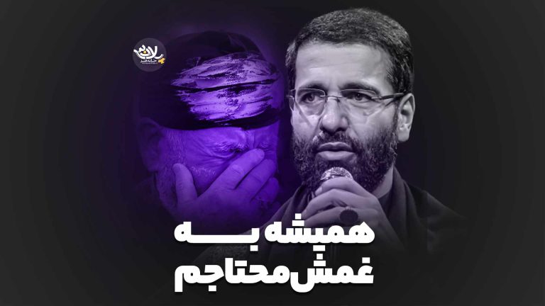 همیشه به غمش محتاجم حسین سیب سرخی