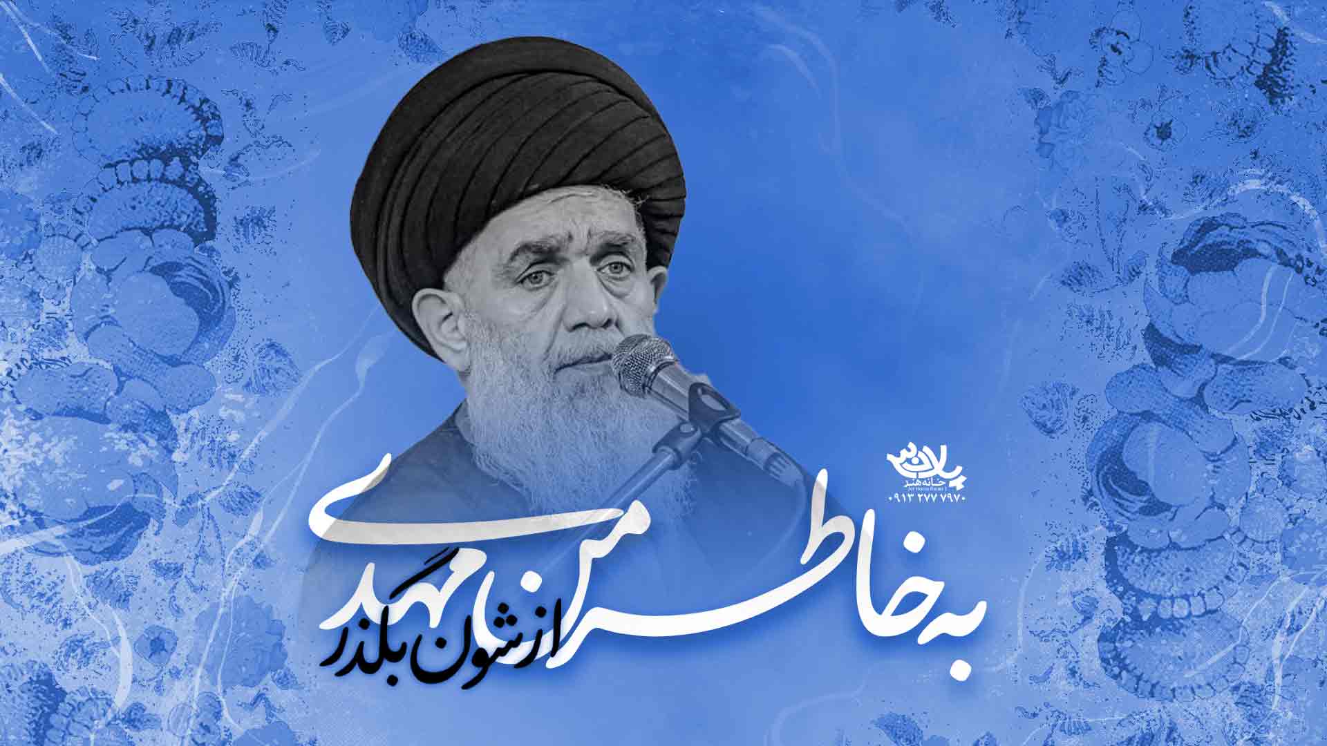 به خاطر من مهدی ازشون بگذر سیدحسین مومنی