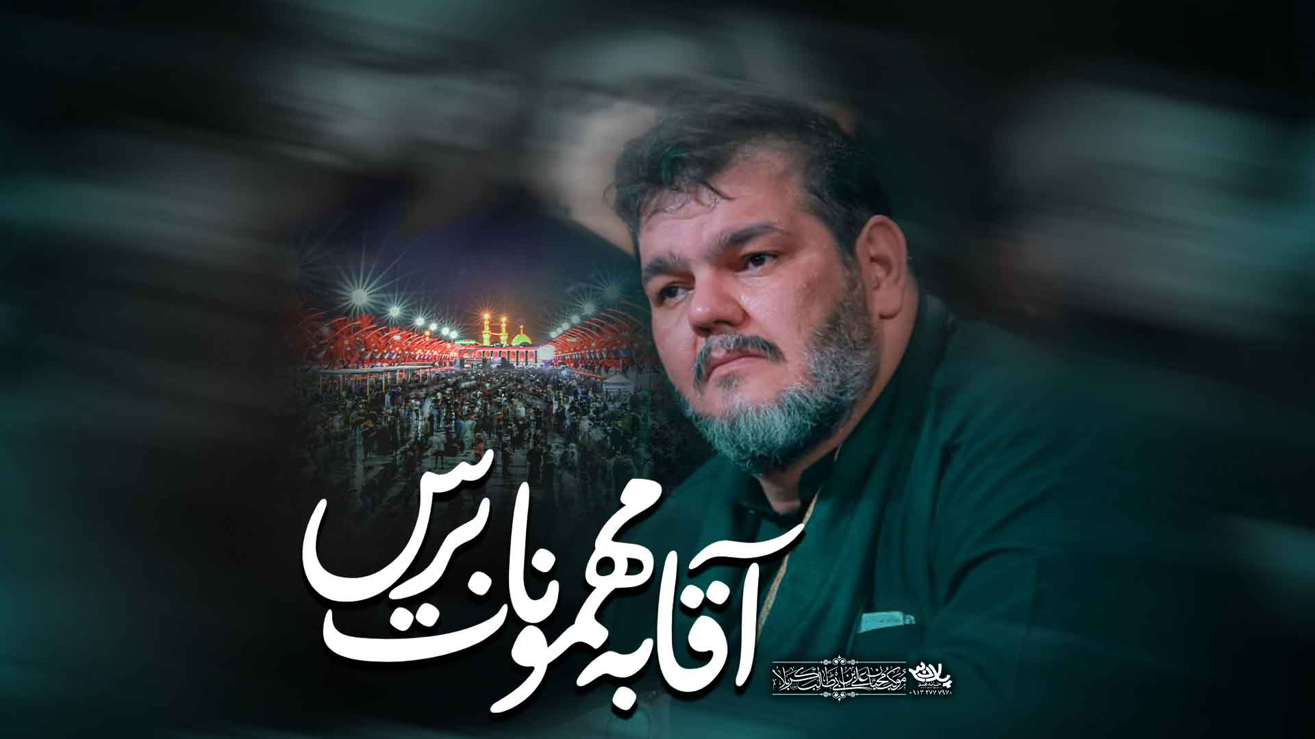 آقا به مهمونات برس حیدر خمسه