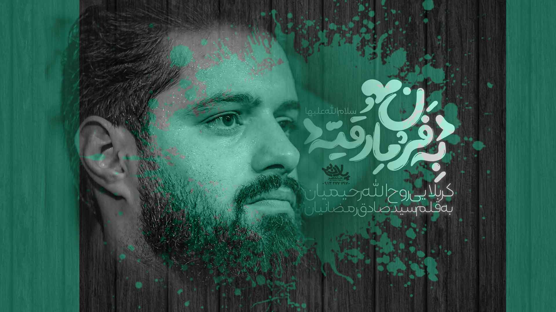 دانلود نماهنگ به فرمان رقیه روح الله رحیمیان