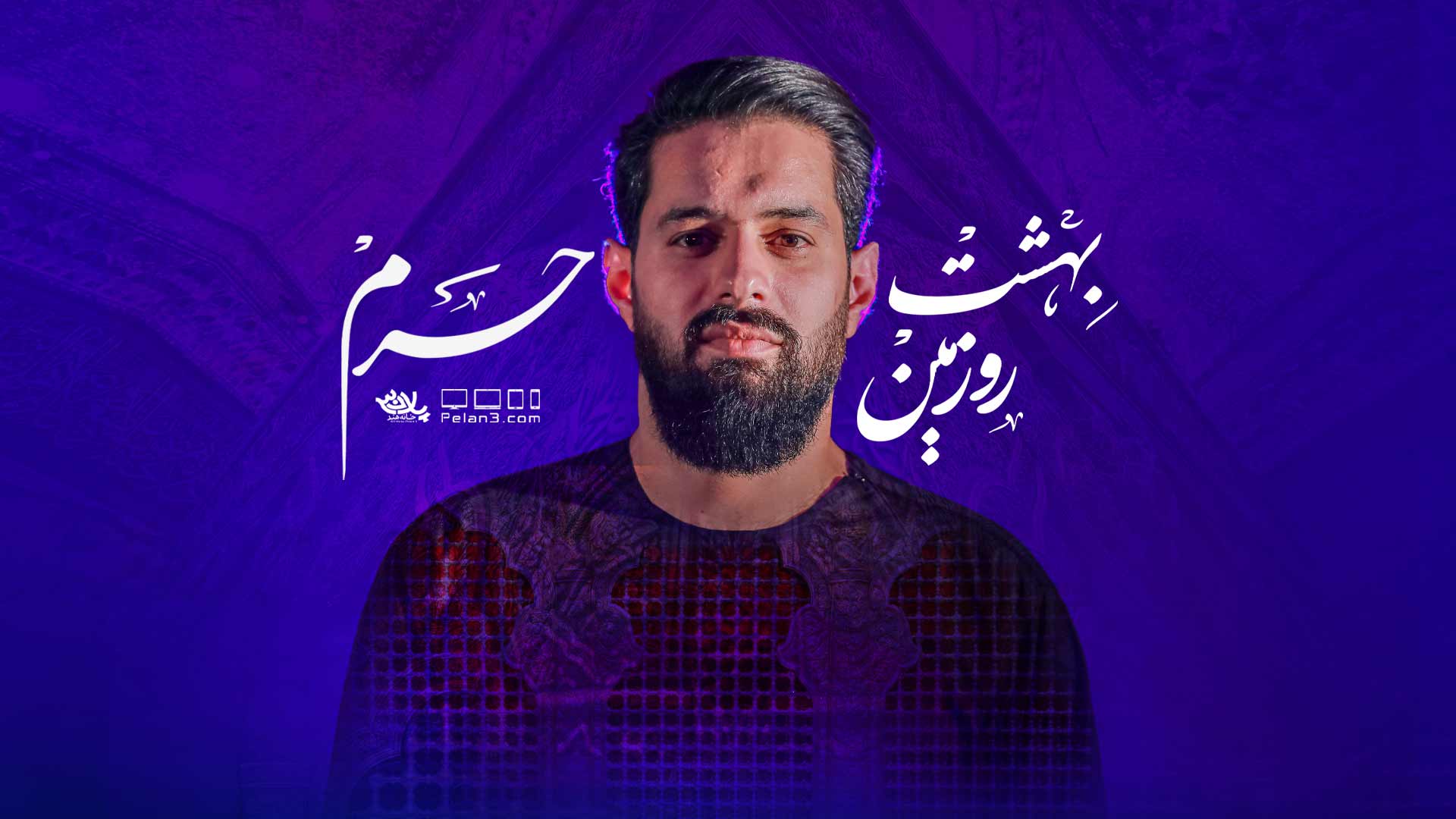 نماهنگ بهشت رو زمین حرم روح الله رحیمیان