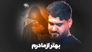 نماهنگ بهتر از مادرم حسن عطایی