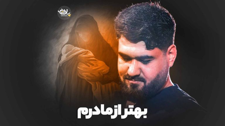 نماهنگ بهتر از مادرم حسن عطایی
