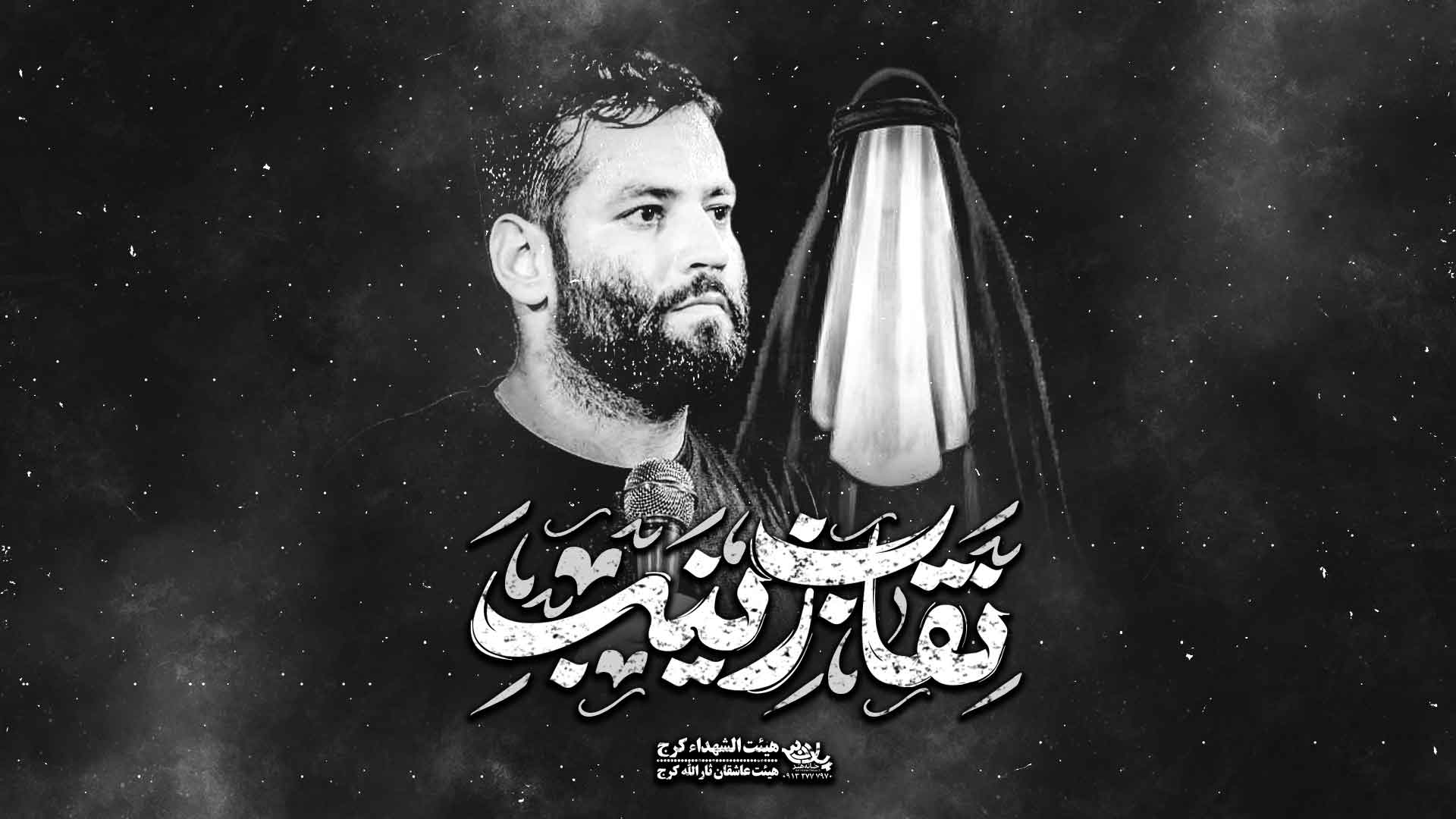 دانلود مداحی نقاب زینب امیر برومند