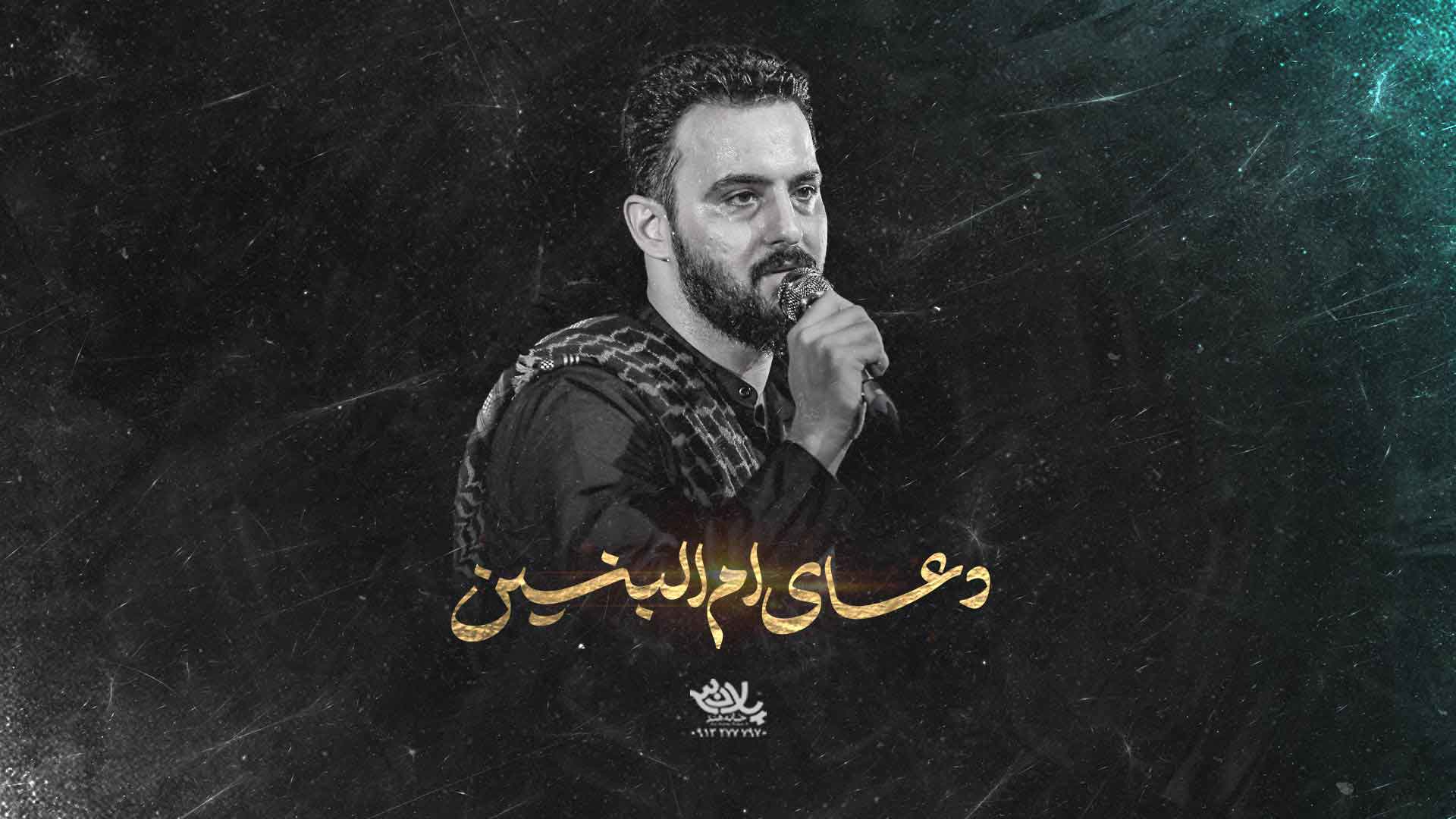 دانلود راه میفته کار همه با دعای ام البنین وحید شکری