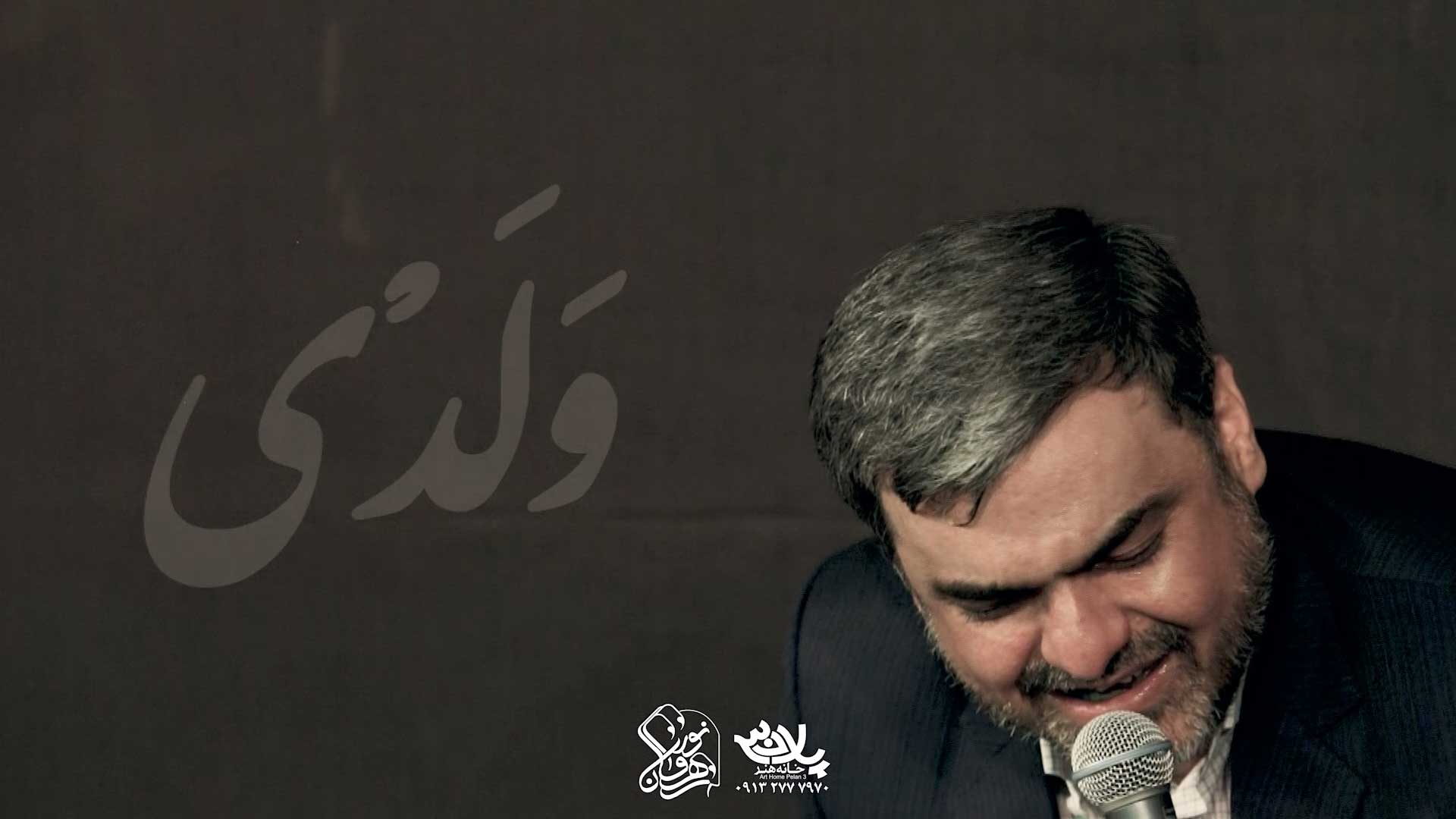 ولدی علی اکبرم حسین هوشیار