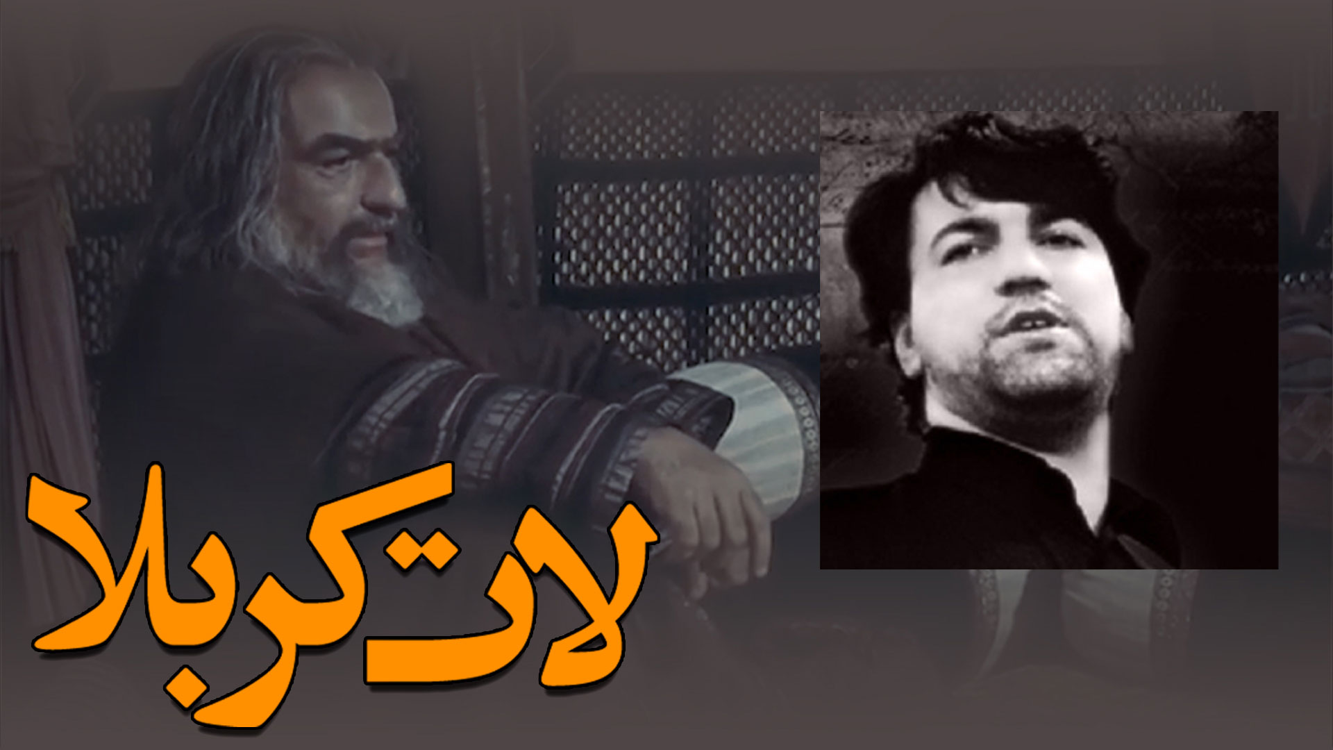 لات کربلا سید جواد ذاکر