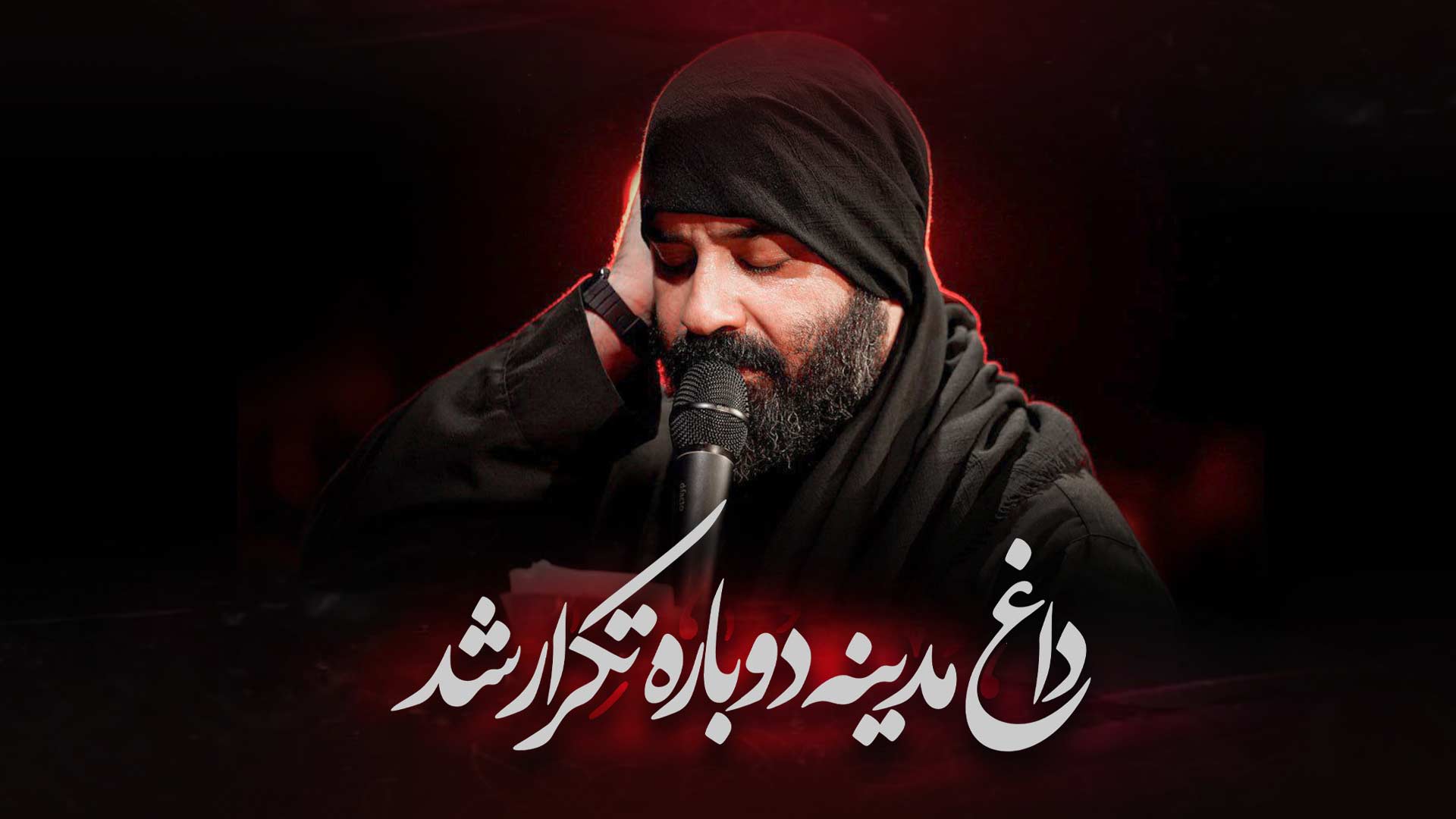 داغ مدینه دوباره تکرار شد عبدالرضا هلالی