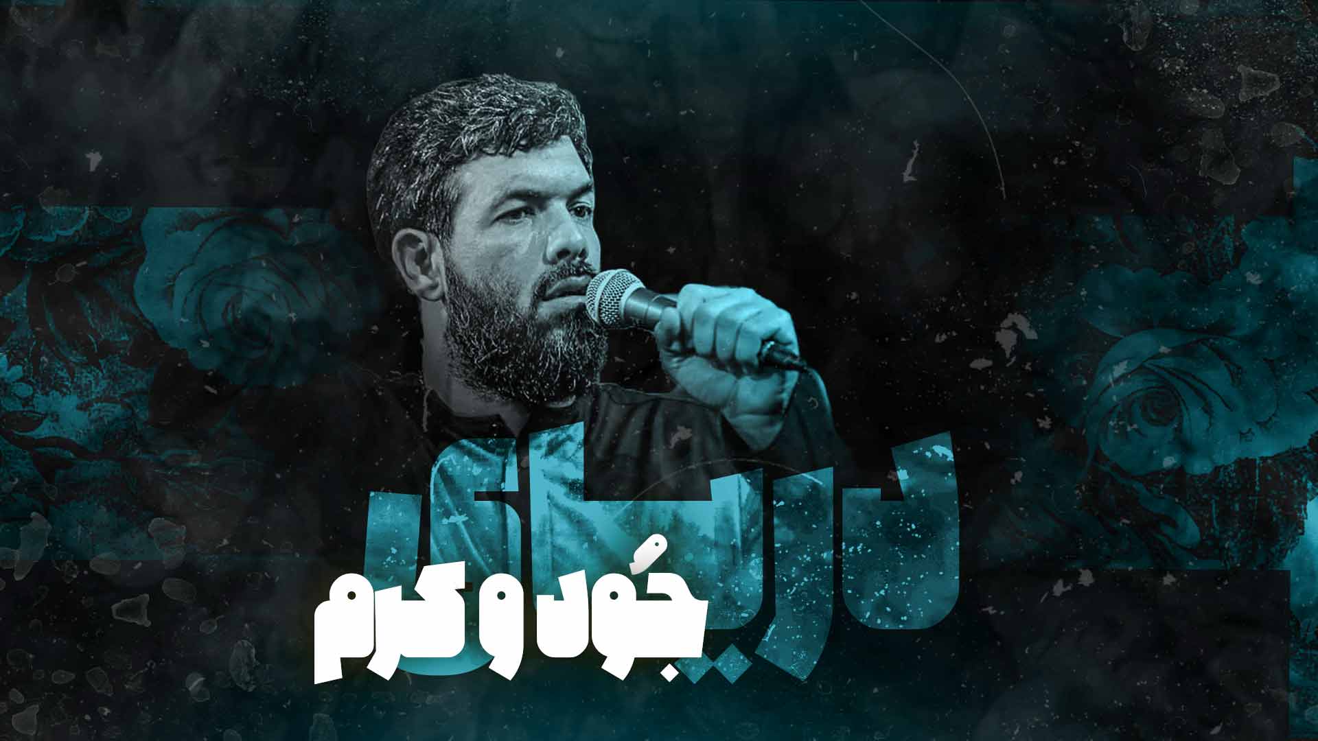دریای جود و کرم اباالفضل حسین ستوده