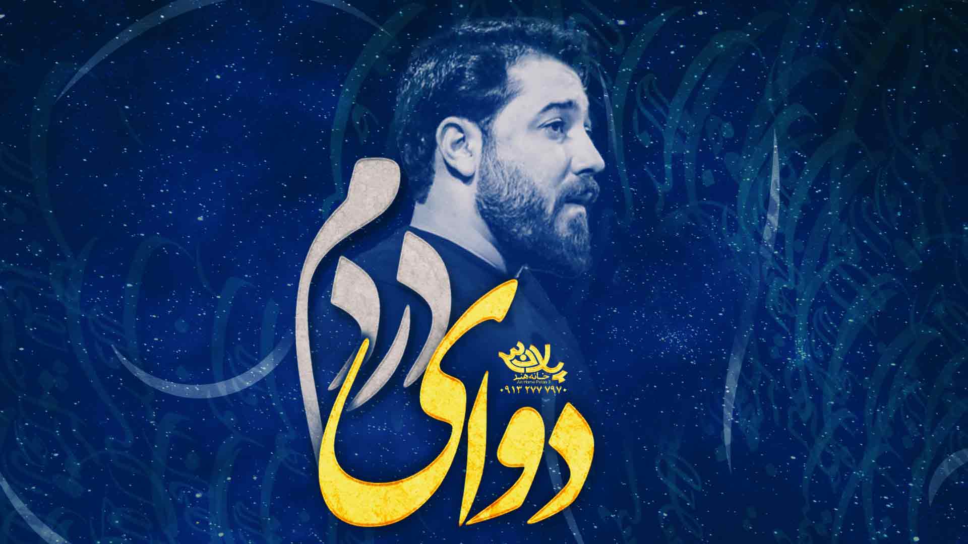 دانلود نماهنگ دوای دردم امین قدیم