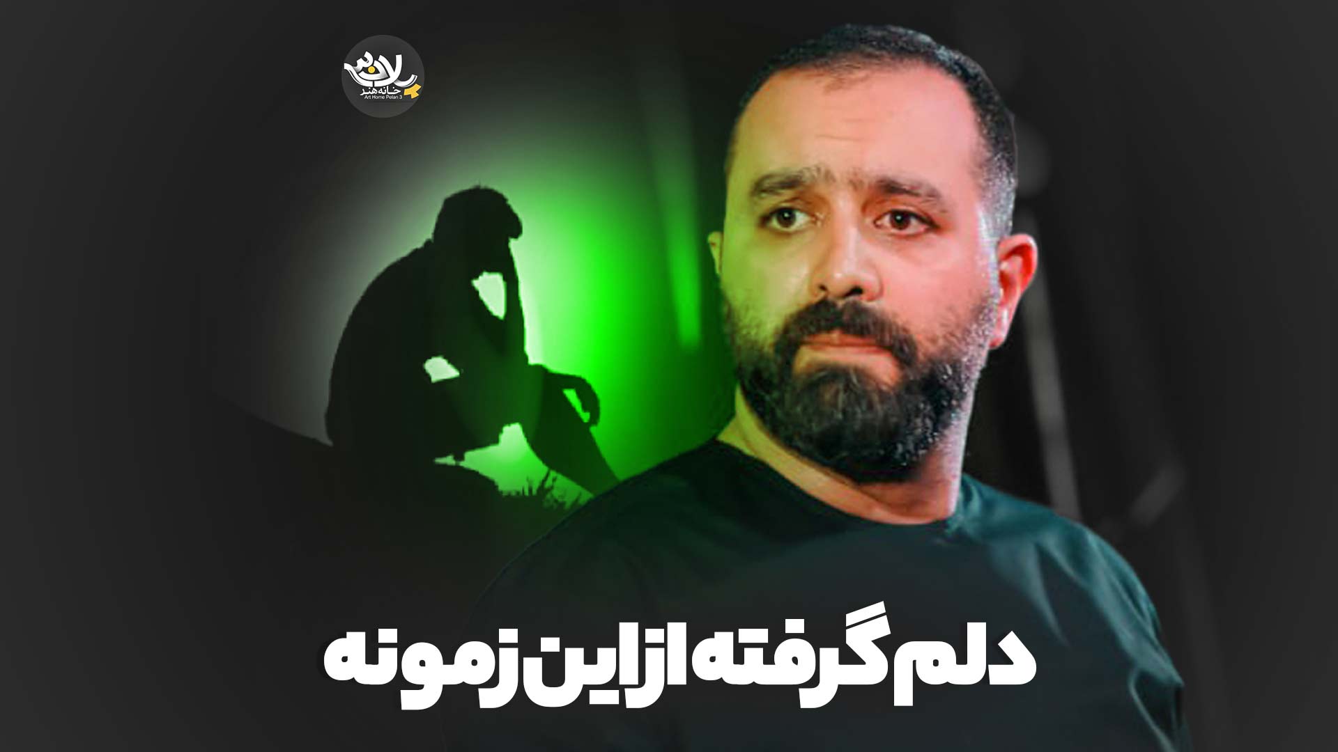 دلم گرفته از این زمونه مازیار طاولی