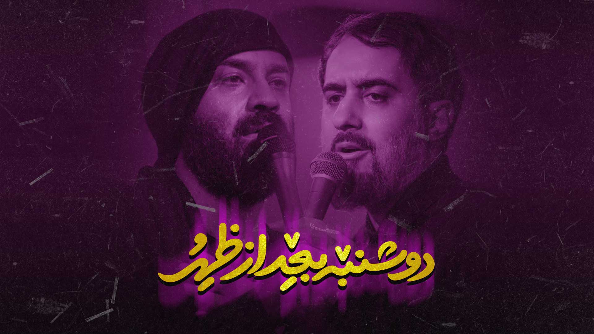 دانلود نماهنگ دوشنبه بعد ازظهر هلالی پویانفر