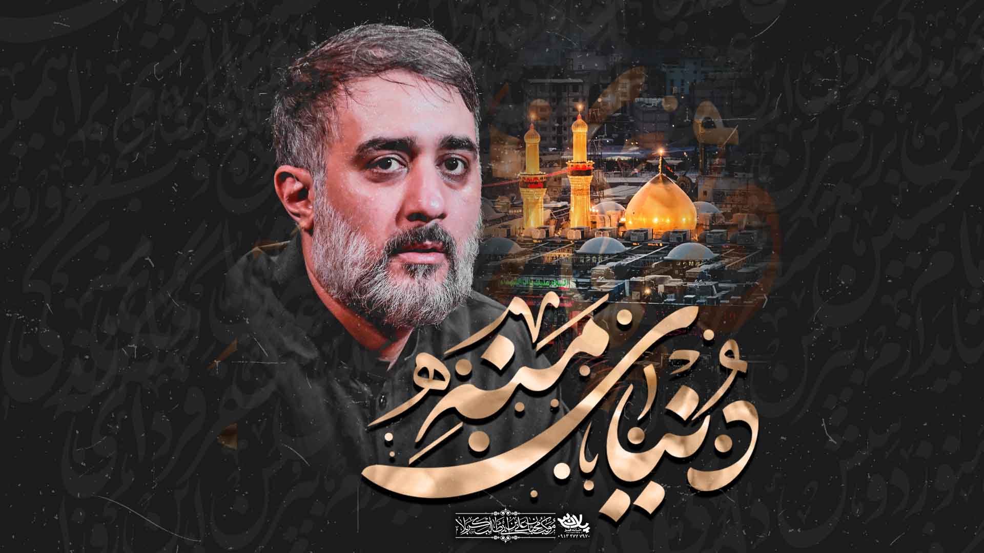 دانلود نماهنگ دنیای منه محمدحسین پویانفر
