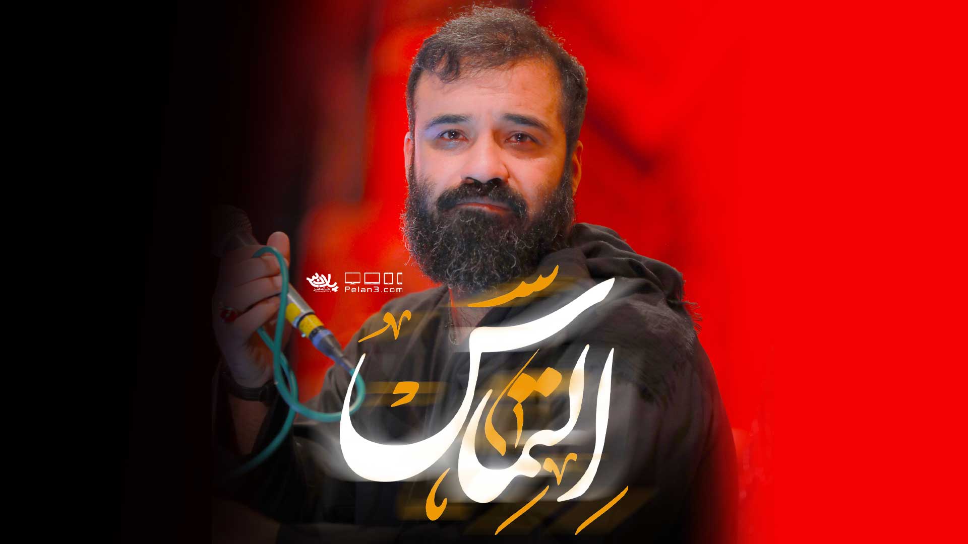 دانلود کلیپ التماس عبدالرضا هلالی